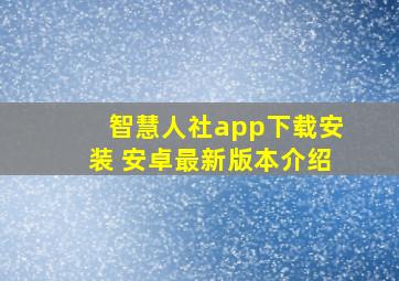 智慧人社app下载安装 安卓最新版本介绍